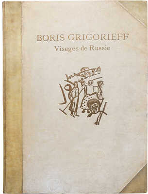 [Григорьев Б. Лики России / Текст Луи Рео, Андрэ Левинсона, Андрэ Антуана и Клэр Шеридан].Paris: 1923.